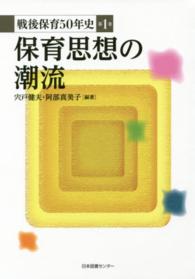 戦後保育５０年史 〈第１巻〉 保育思想の潮流 宍戸健夫