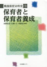 戦後保育５０年史 〈第３巻〉 保育者と保育者養成 水野浩志