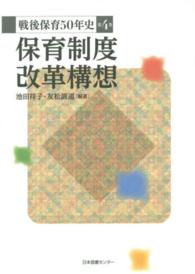 戦後保育５０年史 〈第４巻〉 保育制度改革構想 池田祥子（家族論）