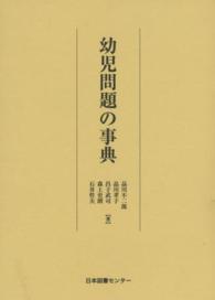 幼児問題の事典