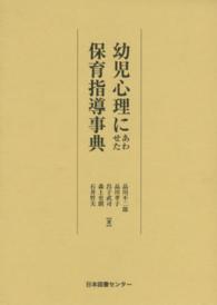 幼児心理にあわせた保育指導事典