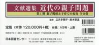 文献選集近代の親子問題第１期（全１０巻セット） 親子関係と子育ての変容