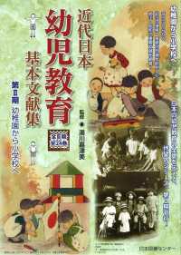 近代日本幼児教育基本文献集第２期（全８巻セット） - 幼稚園から小学校へ