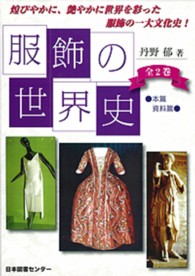 服飾の世界史