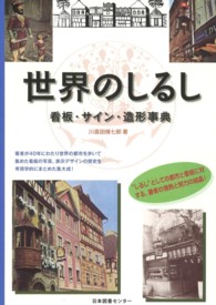 世界のしるし - 看板・サイン・造形事典