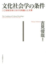 文化社会学の条件 - 二〇世紀日本における知識人と大衆