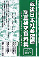 戦後日本社会階層調査研究資料集 - １９７５年・１９８５年ＳＳＭ調査報告書