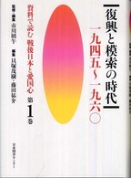 資料で読む戦後日本と愛国心 〈第１巻〉 復興と模索の時代 貝塚茂樹