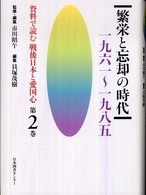 資料で読む戦後日本と愛国心 〈第２巻〉 繁栄と忘却の時代 貝塚茂樹