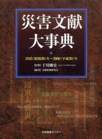 災害文献大事典 - １９４５（昭和２０）年～２００８（平成２０）年