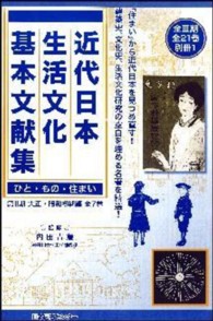 近代日本生活文化基本文献集 〈第２期（大正・昭和初期編）〉 - ひと・もの・住まい