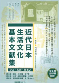 近代日本生活文化基本文献集 〈第３期（昭和戦前期編）〉 - ひと・もの・住まい