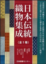 日本伝統織物集成