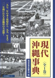 現代沖縄事典