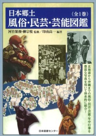 日本郷土風俗・民芸・芸能図鑑