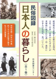 日本人の暮らし - 民俗図録