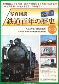 写真図説鉄道百年の歴史