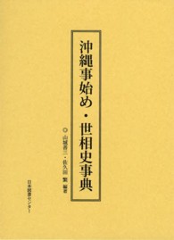 沖縄事始め・世相史事典
