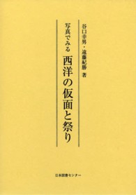 写真でみる西洋の仮面と祭り