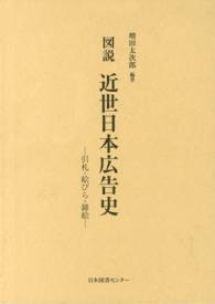 図説近世日本広告史 - 引札・絵びら・錦絵