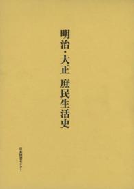 明治・大正庶民生活史