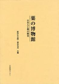 薬の博物館 - 日本人と薬の歴史