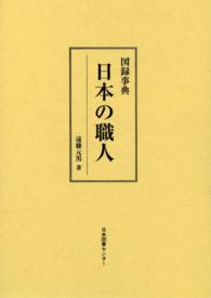 日本の職人 - 図録事典