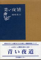 青い夜道 愛蔵版詩集シリーズ