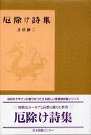 愛蔵版詩集シリーズ<br> 厄除け詩集