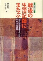 戦後の生活記録にまなぶ - 鶴見和子文庫との対話・未来への通信