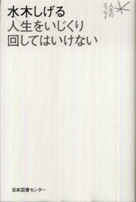 人生のエッセイ<br> 水木しげる　人生をいじくり回してはいけない