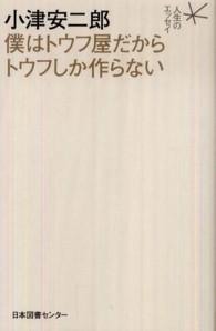 小津安二郎僕はトウフ屋だからトウフしか作らない 人生のエッセイ