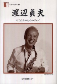 渡辺貞夫 - ぼく自身のためのジャズ 人間の記録
