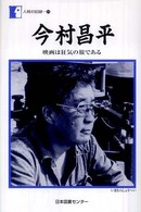 今村昌平 - 映画は狂気の旅である 人間の記録