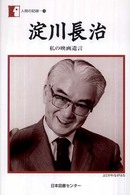 人間の記録<br> 淀川長治―私の映画遺言