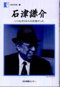 石津謙介 - いつもゼロからの出発だった 人間の記録