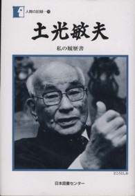 人間の記録<br> 土光敏夫―私の履歴書