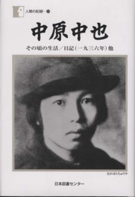 人間の記録<br> 中原中也―その頃の生活／日記（一九三六年）他