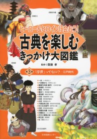 ヒーロー＆ヒロインに会おう！古典を楽しむきっかけ大図鑑 〈第３巻〉 「浮世」ってなに？