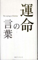 運命の言葉 人生の言葉シリーズ