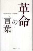 人生の言葉シリーズ<br> 革命の言葉