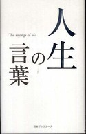 人生の言葉シリーズ<br> 人生の言葉