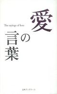 人生の言葉シリーズ<br> 愛の言葉