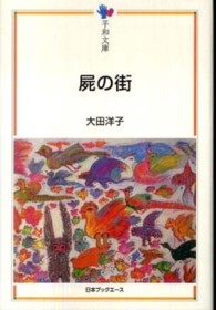 屍の街 平和文庫