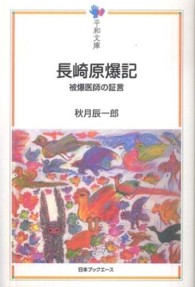 長崎原爆記 - 被爆医師の証言 平和文庫