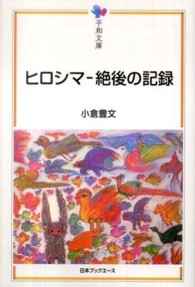 平和文庫<br> ヒロシマ‐絶後の記録