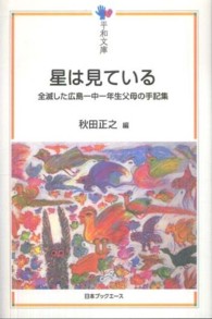 星は見ている - 全滅した広島一中一年生父母の手記集 平和文庫