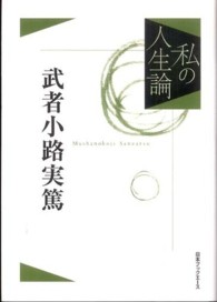 私の人生論<br> 私の人生論〈２〉武者小路実篤