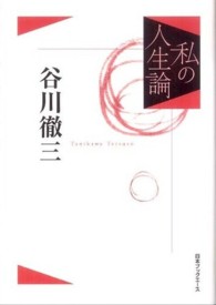 谷川徹三 私の人生論