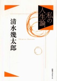 私の人生論<br> 私の人生論〈９〉清水幾太郎